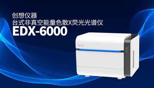 創(chuàng)想X熒光光譜儀 /cxyq/20250410081907-Fujnu8nbrU4l_HrFZMwQDwXRu3Hi.jpg