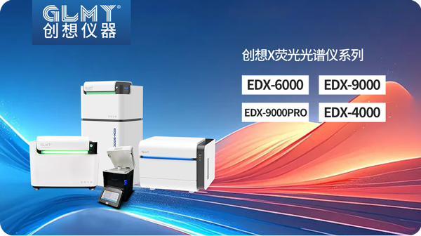 創(chuàng)想X熒光光譜儀 /cxyq/20250424111516-Flys4TO72LqypMElqsmmC38-gYu3.png